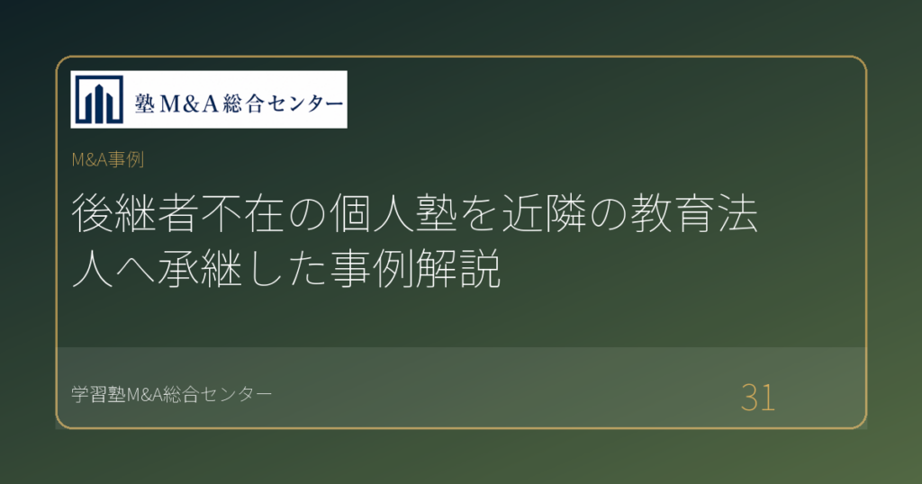 後継者不在の個人塾を近隣の教育法人へ承継した事例解説