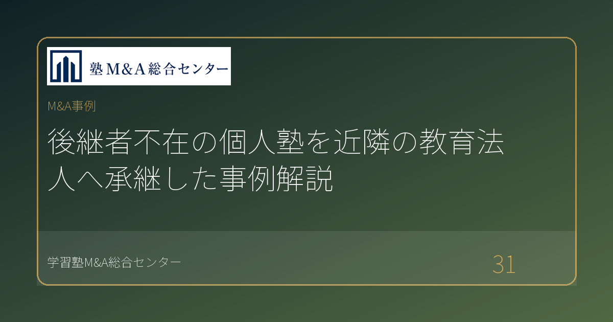後継者不在の個人塾を近隣の教育法人へ承継した事例解説