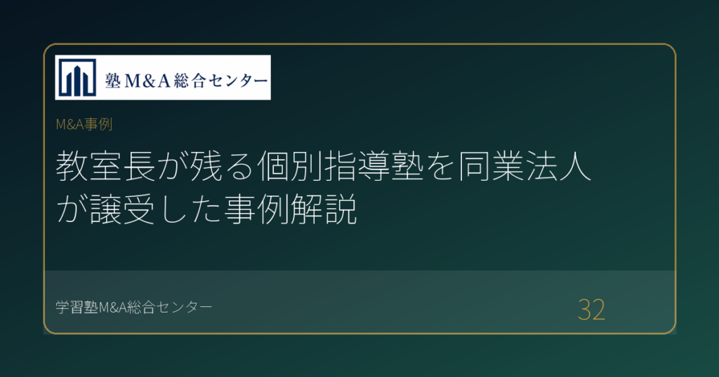 教室長が残る個別指導塾を同業法人が譲受した事例解説