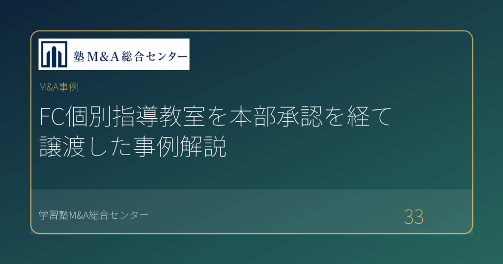 FC個別指導教室を本部承認を経て譲渡した事例解説