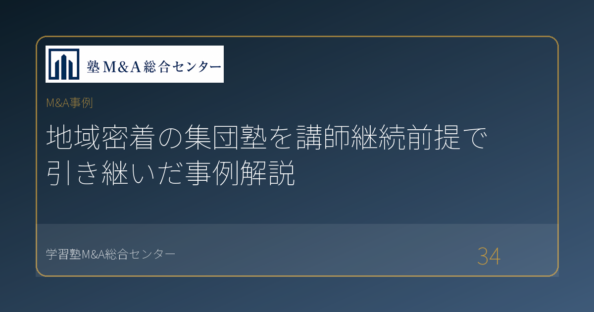 地域密着の集団塾を講師継続前提で引き継いだ事例解説