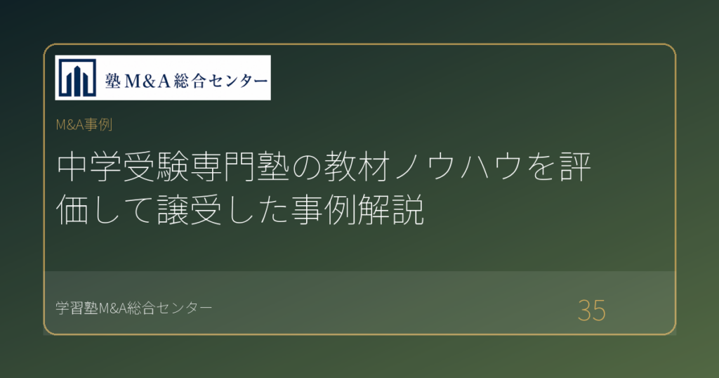 中学受験専門塾の教材ノウハウを評価して譲受した事例解説
