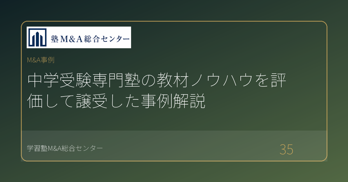 中学受験専門塾の教材ノウハウを評価して譲受した事例解説