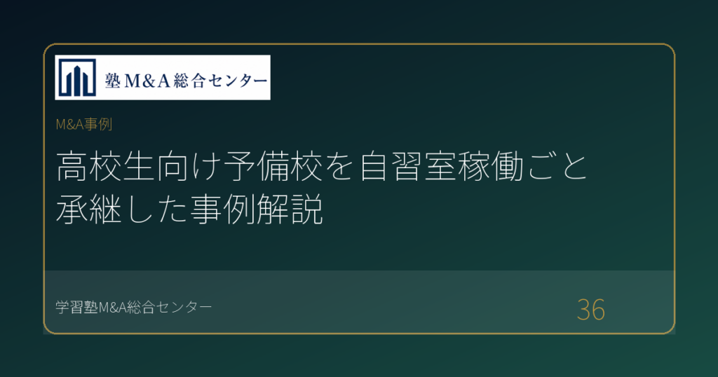 高校生向け予備校を自習室稼働ごと承継した事例解説