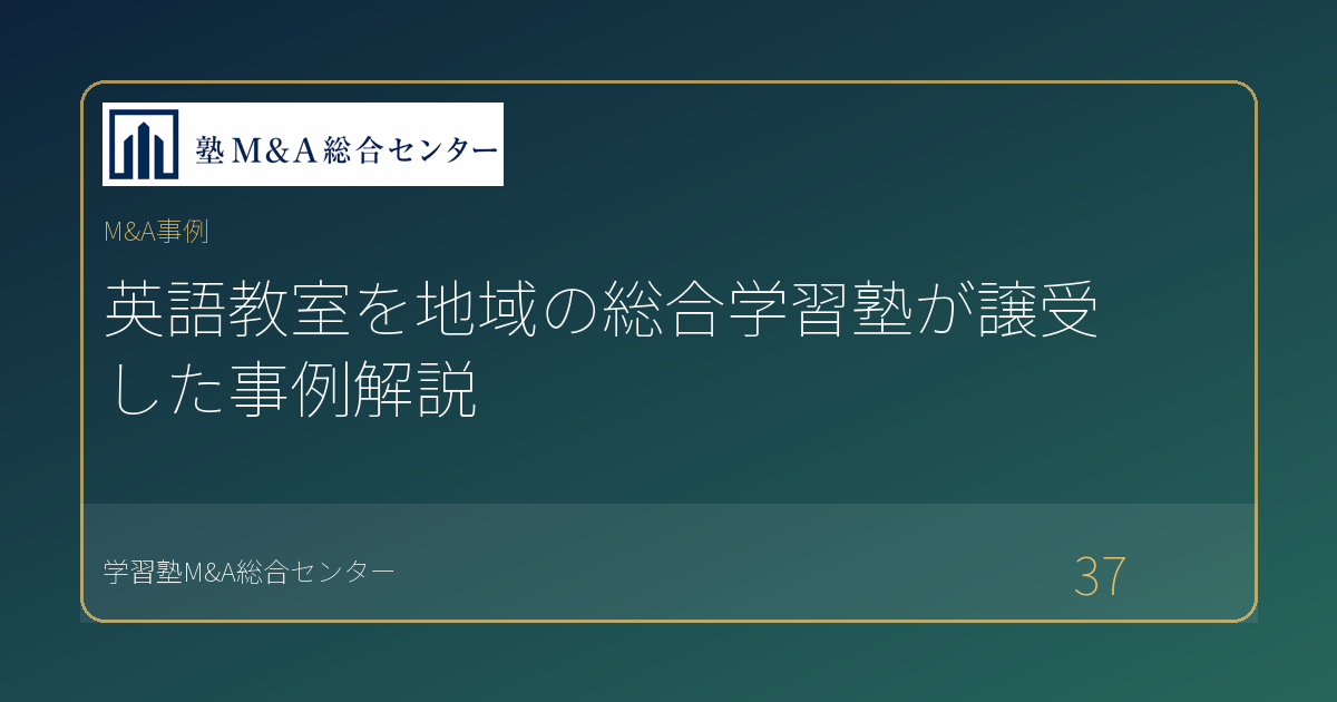 英語教室を地域の総合学習塾が譲受した事例解説