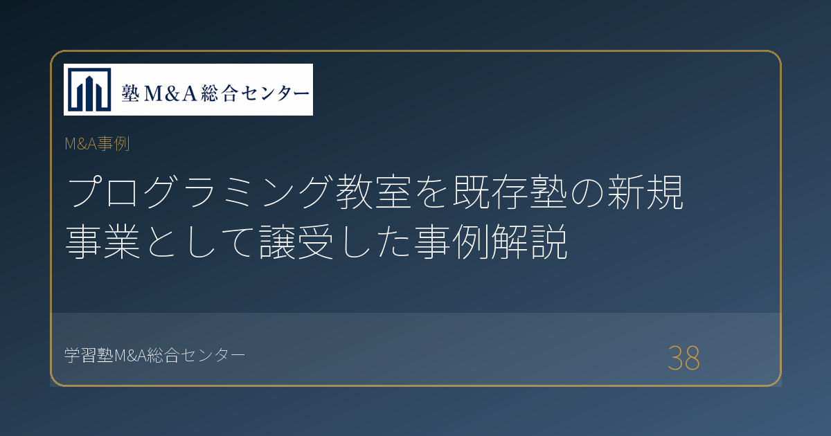 プログラミング教室を既存塾の新規事業として譲受した事例解説