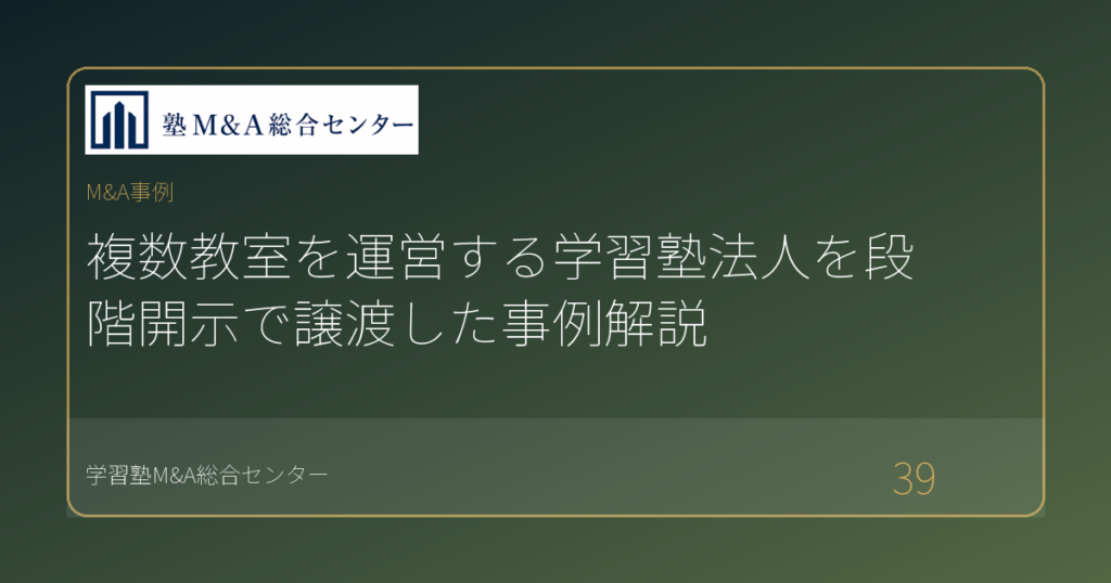複数教室を運営する学習塾法人を段階開示で譲渡した事例解説