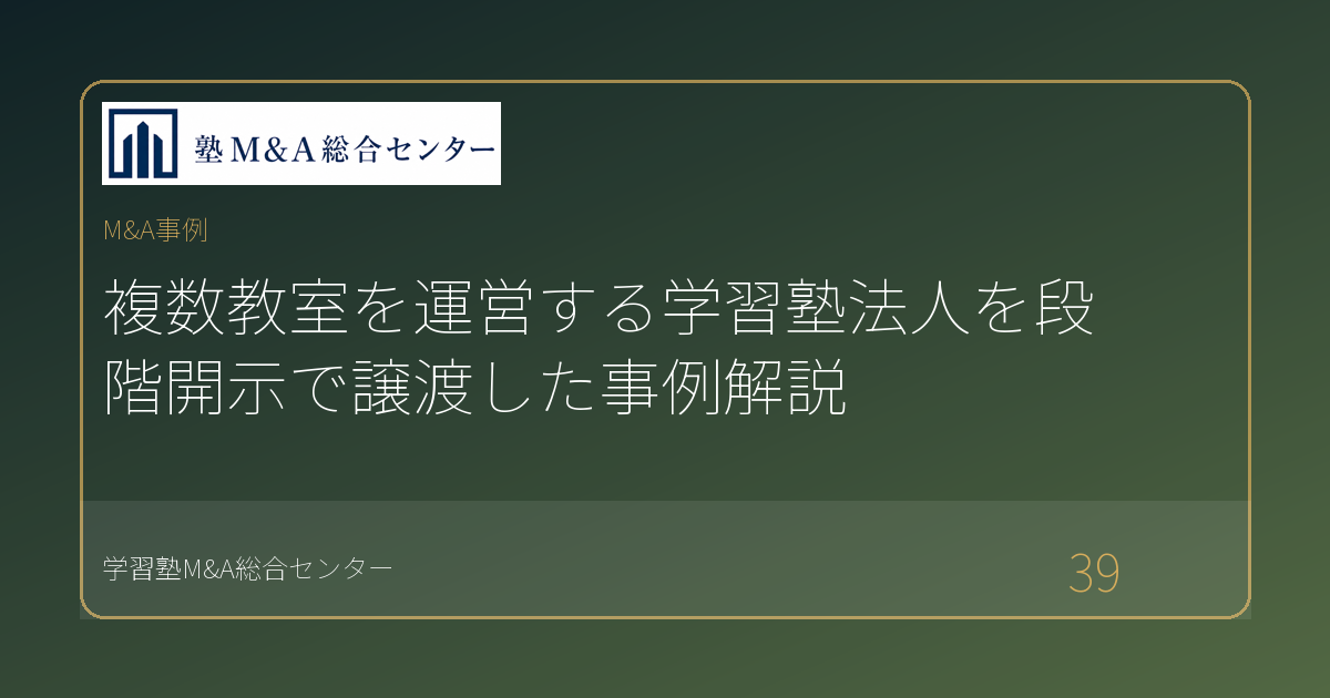 複数教室を運営する学習塾法人を段階開示で譲渡した事例解説