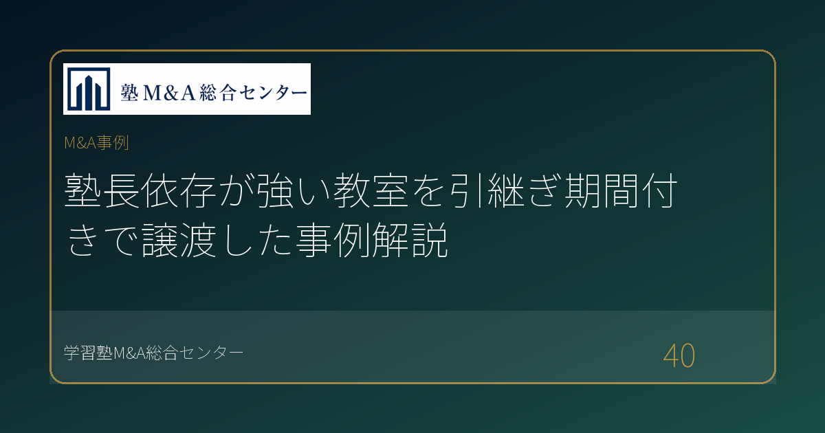 塾長依存が強い教室を引継ぎ期間付きで譲渡した事例解説