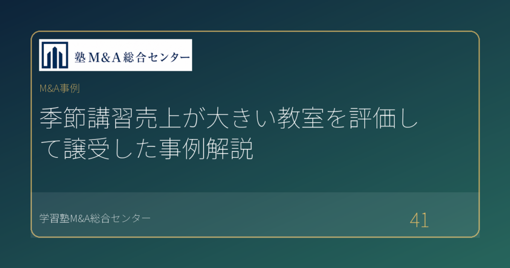 季節講習売上が大きい教室を評価して譲受した事例解説
