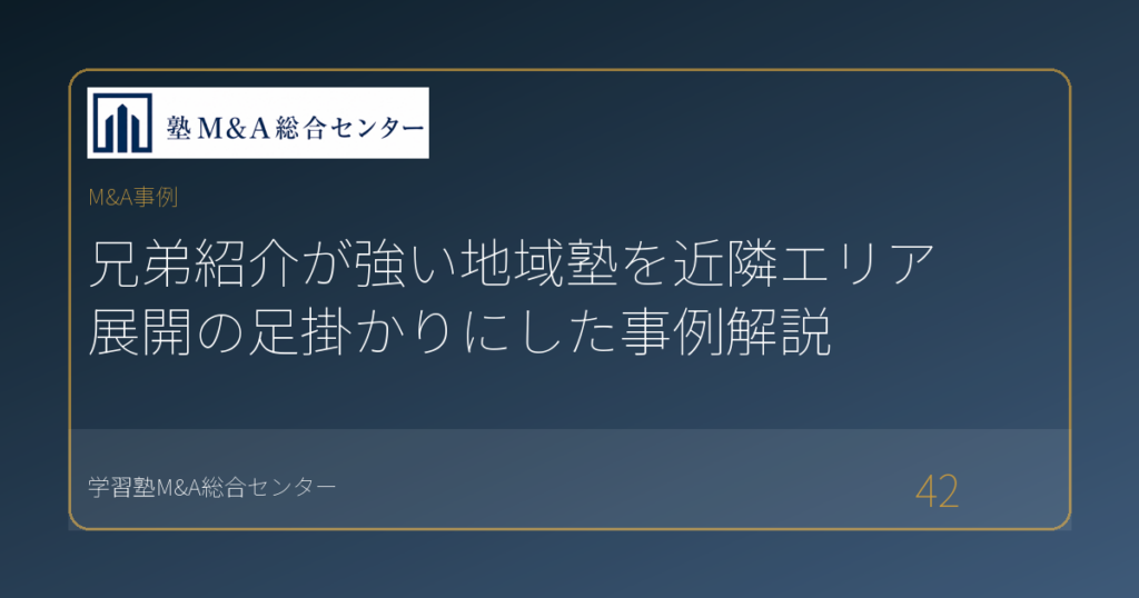 兄弟紹介が強い地域塾を近隣エリア展開の足掛かりにした事例解説