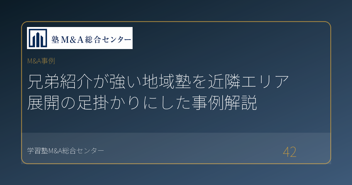 兄弟紹介が強い地域塾を近隣エリア展開の足掛かりにした事例解説