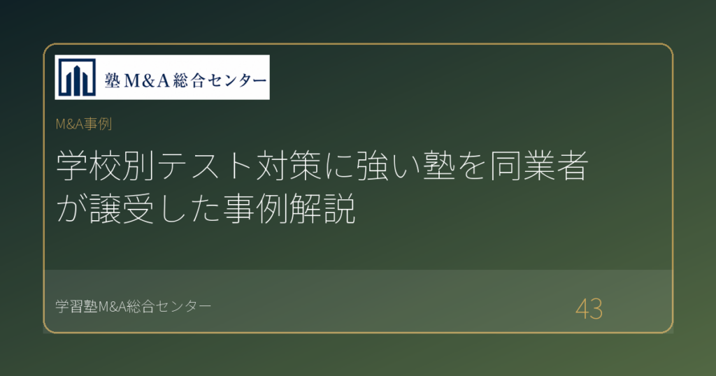 学校別テスト対策に強い塾を同業者が譲受した事例解説