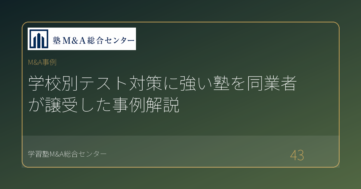 学校別テスト対策に強い塾を同業者が譲受した事例解説