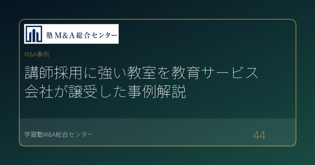 講師採用に強い教室を教育サービス会社が譲受した事例解説