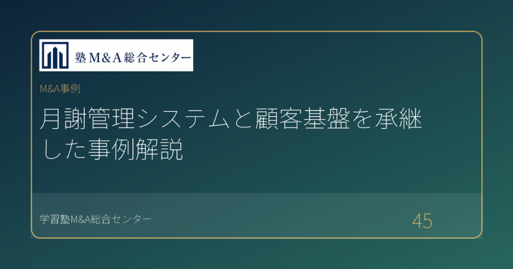 月謝管理システムと顧客基盤を承継した事例解説