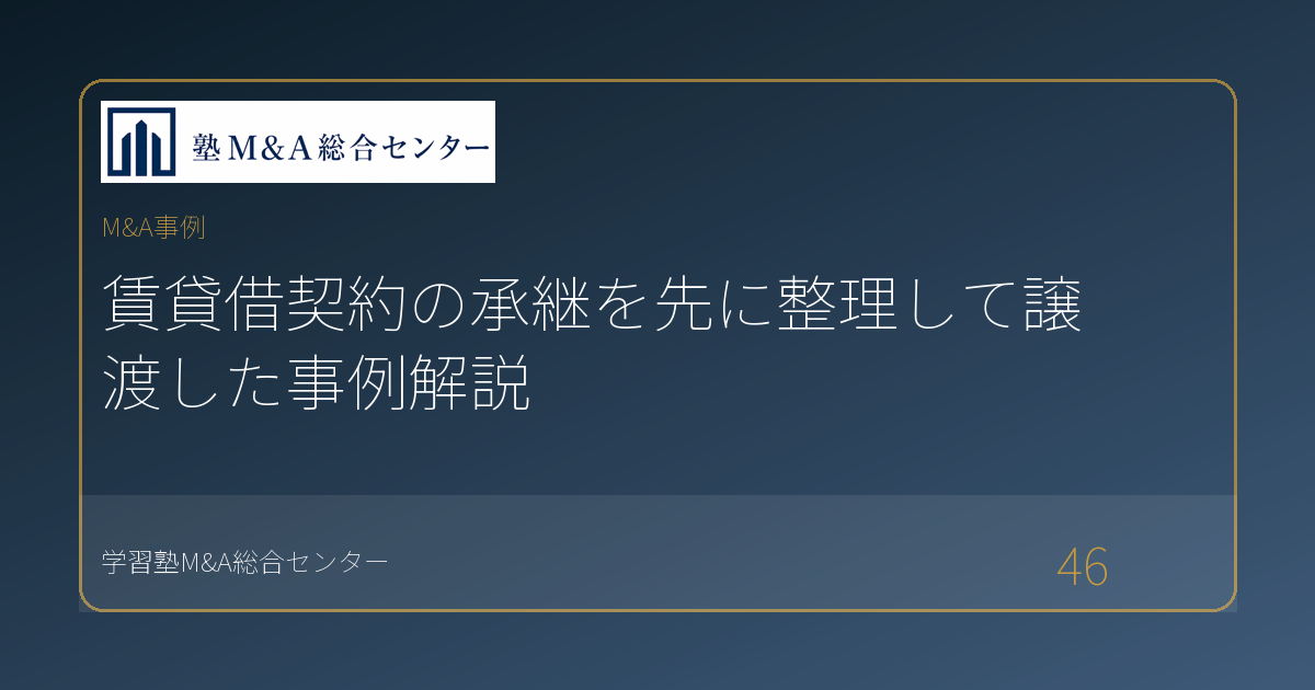 賃貸借契約の承継を先に整理して譲渡した事例解説