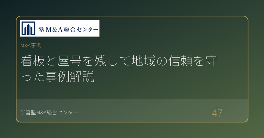 看板と屋号を残して地域の信頼を守った事例解説