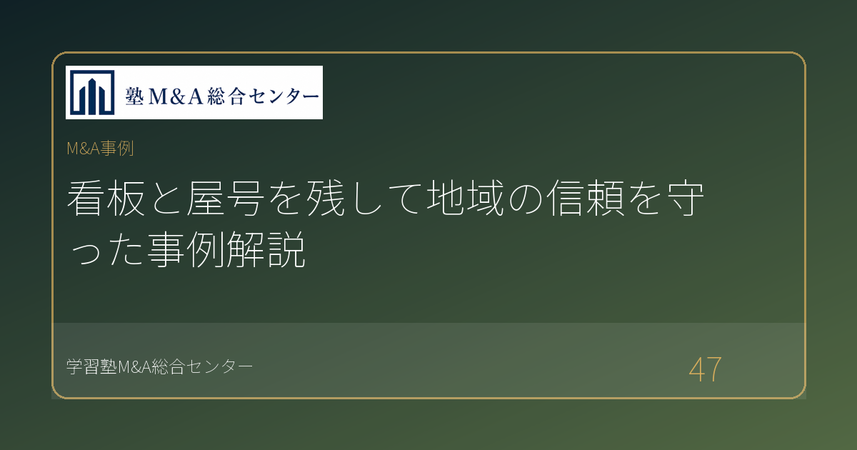 看板と屋号を残して地域の信頼を守った事例解説