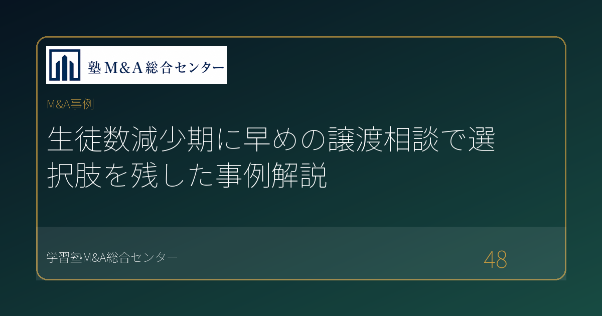 生徒数減少期に早めの譲渡相談で選択肢を残した事例解説