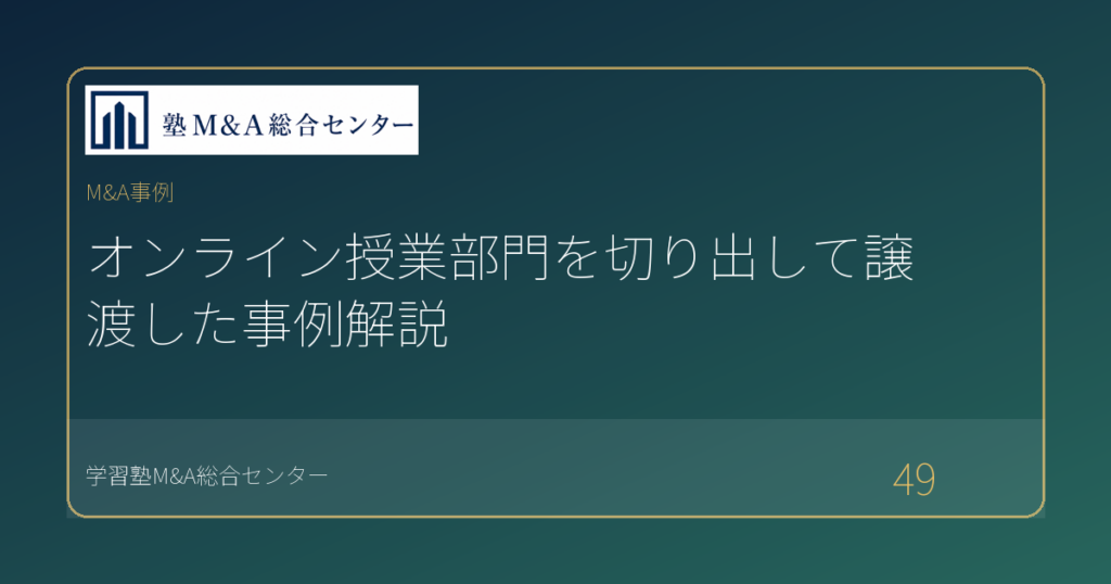 オンライン授業部門を切り出して譲渡した事例解説