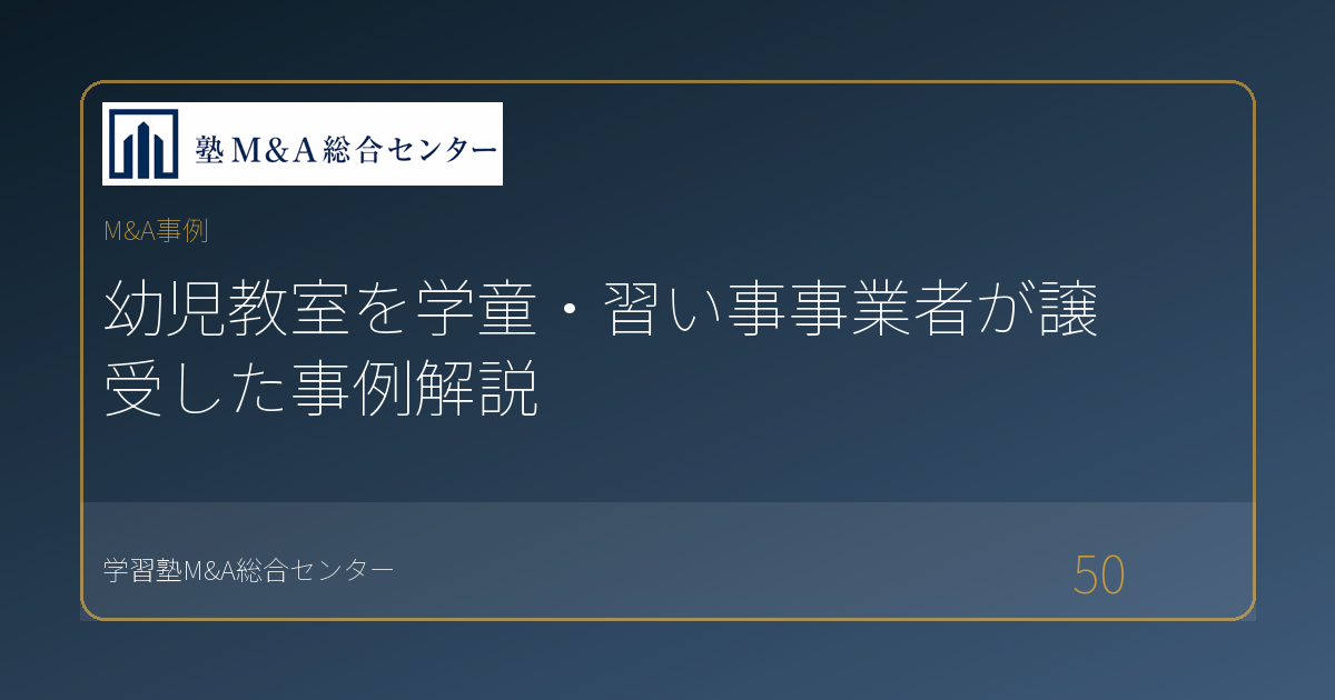 幼児教室を学童・習い事事業者が譲受した事例解説