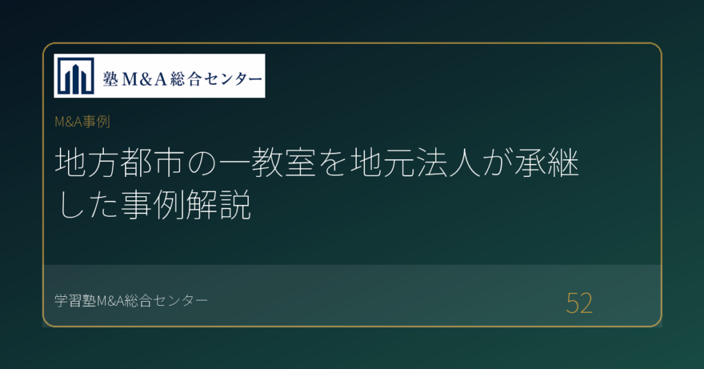 地方都市の一教室を地元法人が承継した事例解説