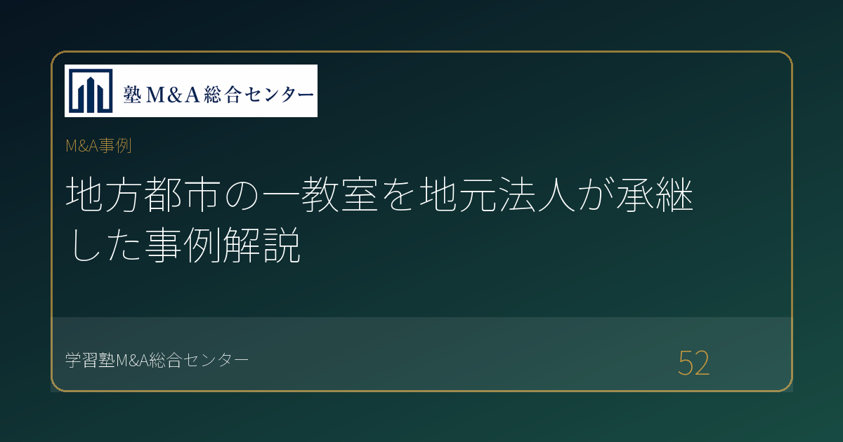 地方都市の一教室を地元法人が承継した事例解説