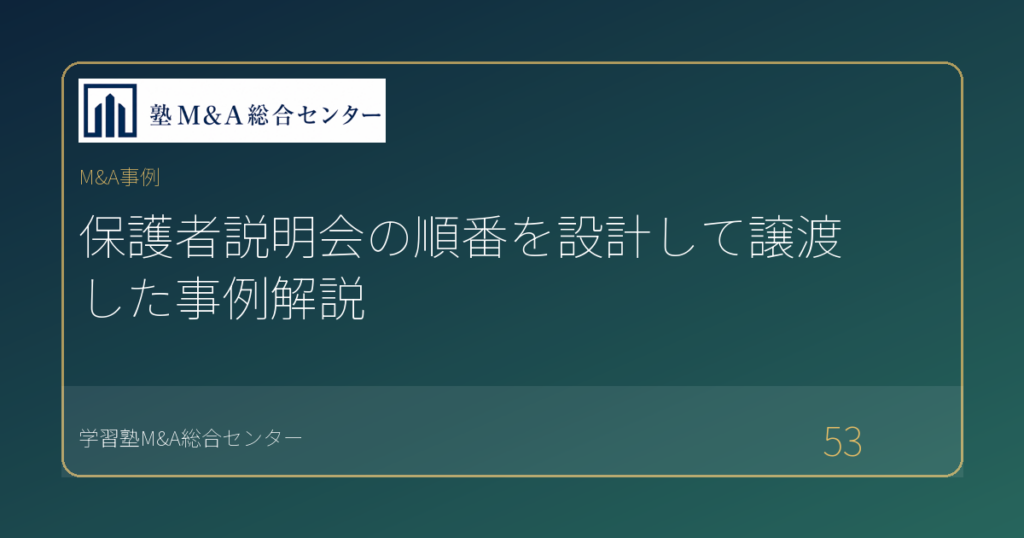 保護者説明会の順番を設計して譲渡した事例解説