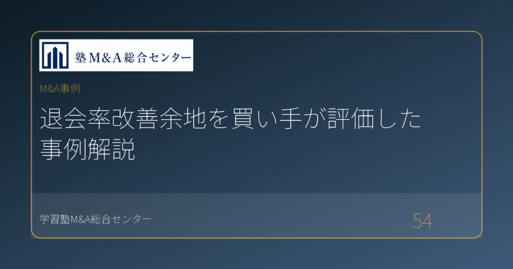 退会率改善余地を買い手が評価した事例解説