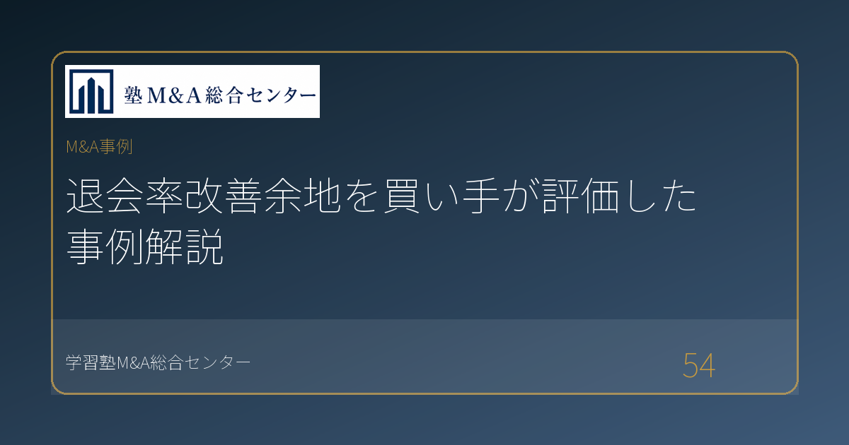 退会率改善余地を買い手が評価した事例解説