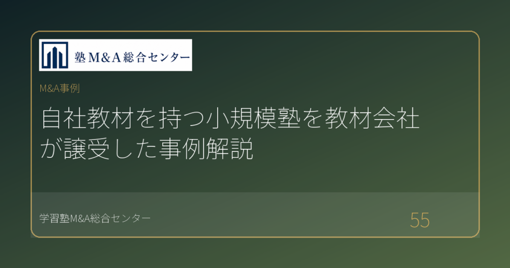 自社教材を持つ小規模塾を教材会社が譲受した事例解説