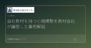 自社教材を持つ小規模塾を教材会社が譲受した事例解説