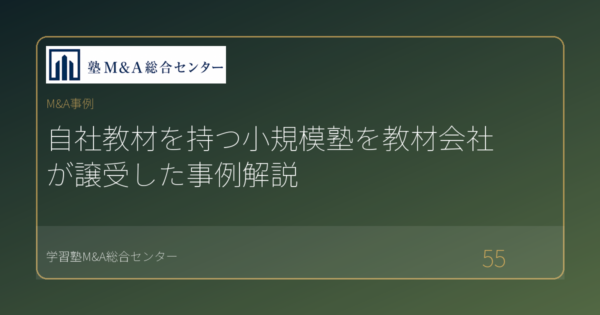 自社教材を持つ小規模塾を教材会社が譲受した事例解説