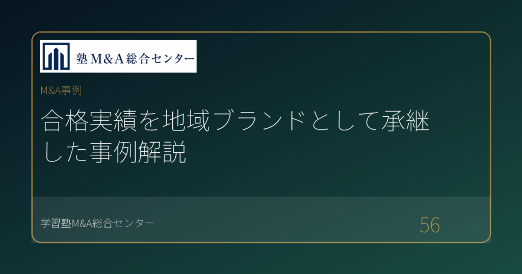 合格実績を地域ブランドとして承継した事例解説