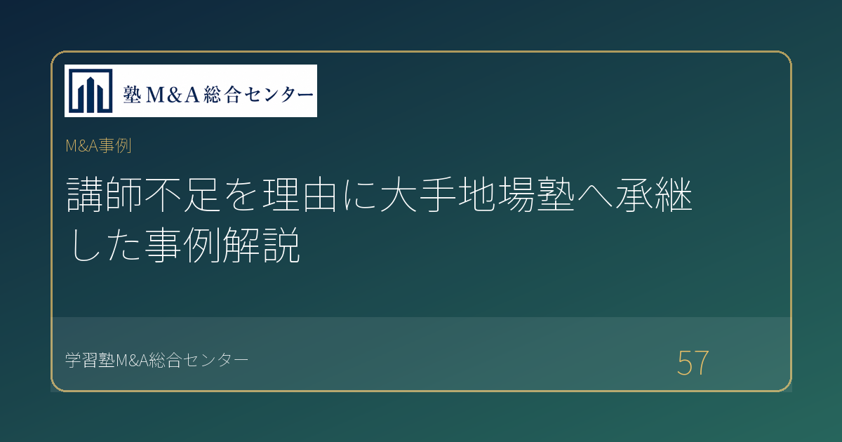 講師不足を理由に大手地場塾へ承継した事例解説
