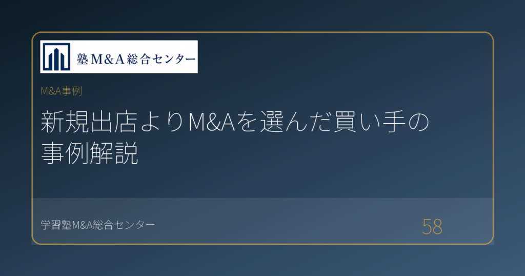 新規出店よりM&Aを選んだ買い手の事例解説