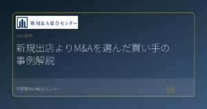 新規出店よりM&Aを選んだ買い手の事例解説