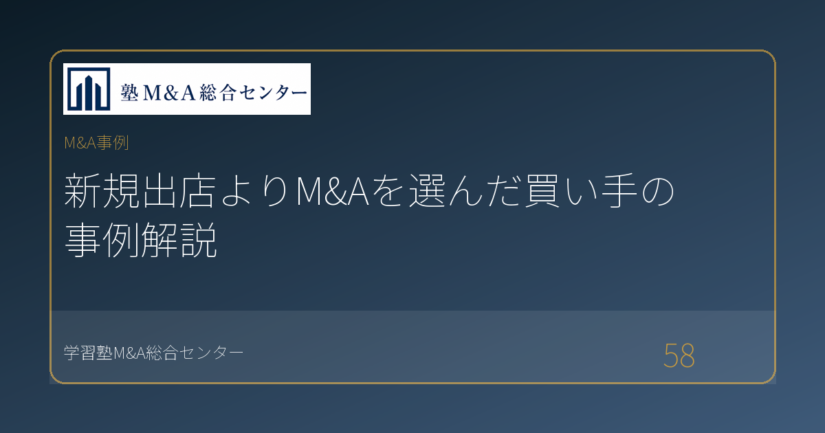 新規出店よりM&Aを選んだ買い手の事例解説