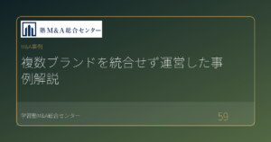 複数ブランドを統合せず運営した事例解説