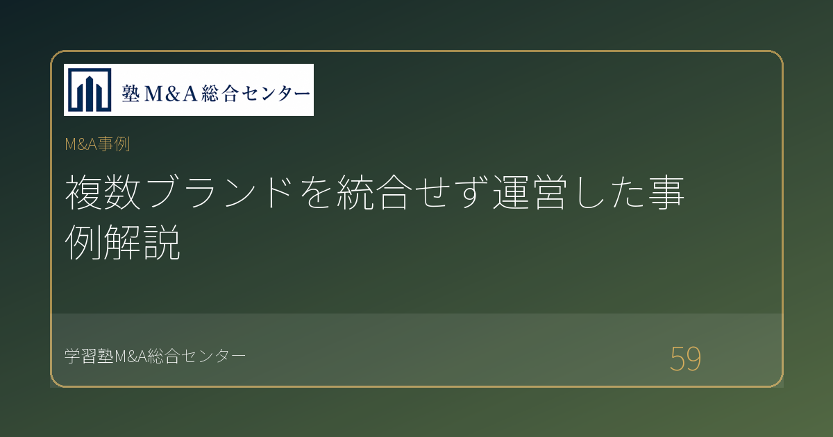 複数ブランドを統合せず運営した事例解説
