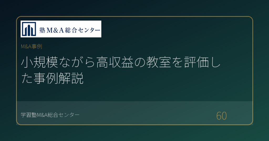 小規模ながら高収益の教室を評価した事例解説