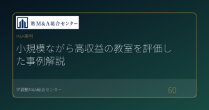 小規模ながら高収益の教室を評価した事例解説