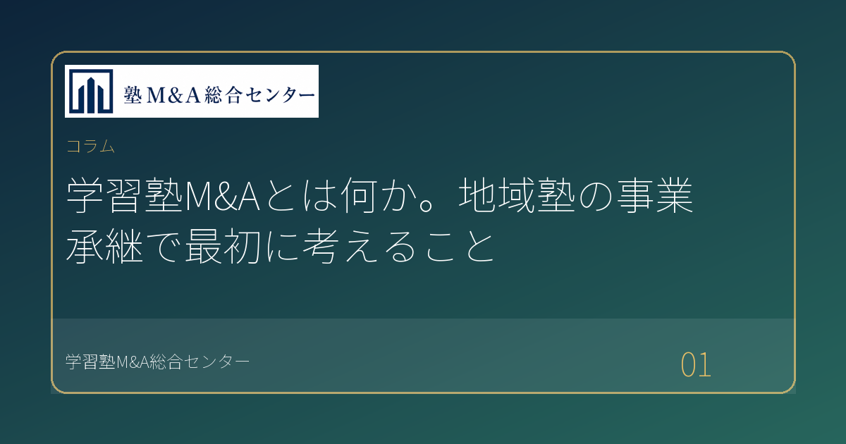 学習塾M&Aとは何か。地域塾の事業承継で最初に考えること