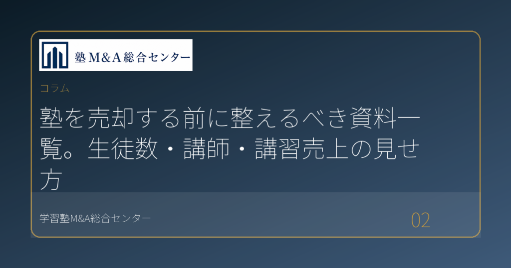 塾を売却する前に整えるべき資料一覧。生徒数・講師・講習売上の見せ方