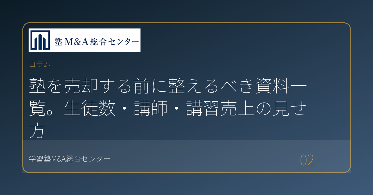 塾を売却する前に整えるべき資料一覧。生徒数・講師・講習売上の見せ方