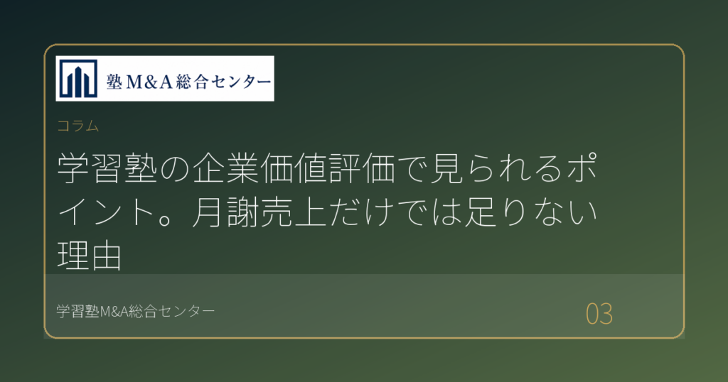 学習塾の企業価値評価で見られるポイント。月謝売上だけでは足りない理由