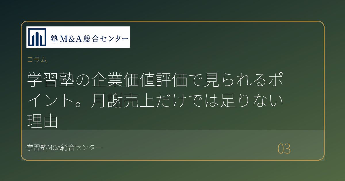 学習塾の企業価値評価で見られるポイント。月謝売上だけでは足りない理由