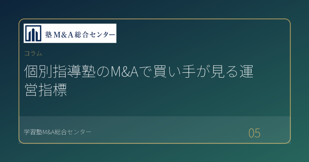 個別指導塾のM&Aで買い手が見る運営指標
