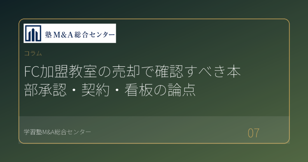 FC加盟教室の売却で確認すべき本部承認・契約・看板の論点